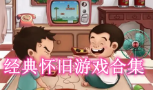 经典怀旧游戏合集