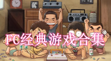 FC经典游戏合集