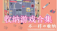 收纳游戏合集
