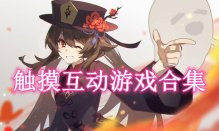 觸摸互動游戲合集