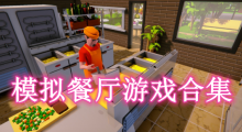 模擬餐廳游戲合集