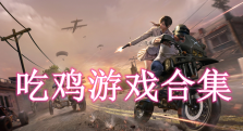 吃雞游戲合集