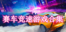 赛车竞速游戏合集