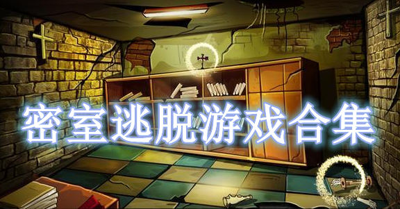 密室逃脫游戲合集
