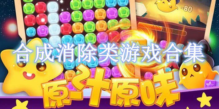 合成消除類游戲合集