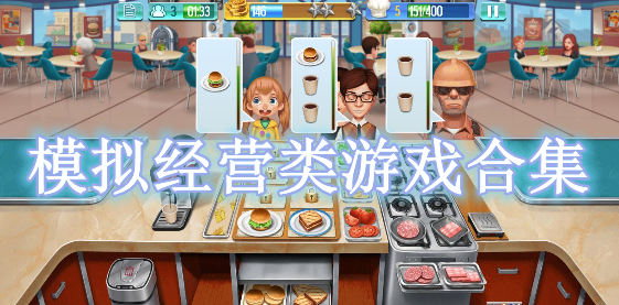 模擬經(jīng)營(yíng)類(lèi)游戲合集