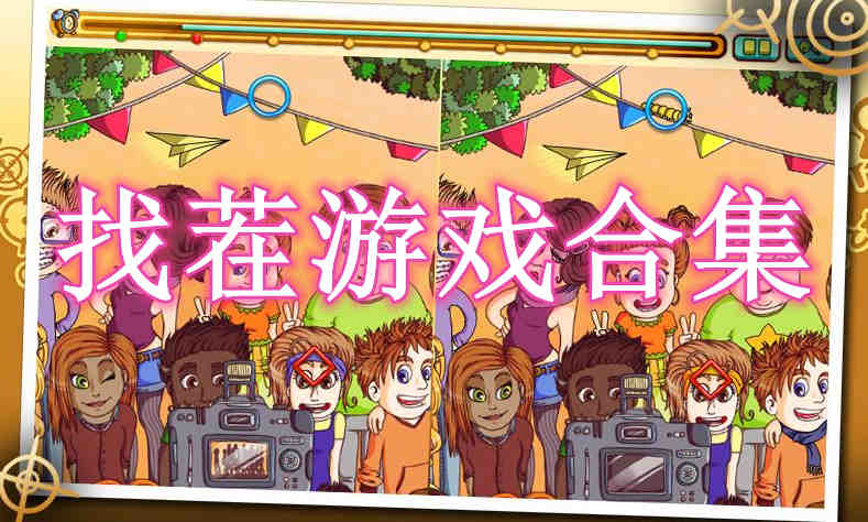 找茬游戏合集