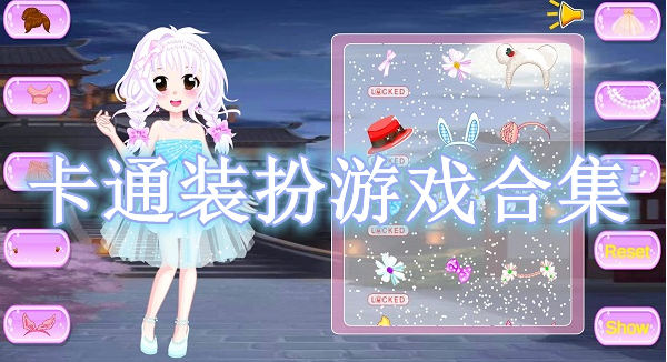 卡通裝扮游戲合集