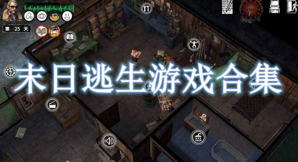 末日逃生游戏合集