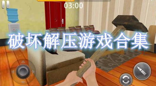 破壞解壓游戲合集