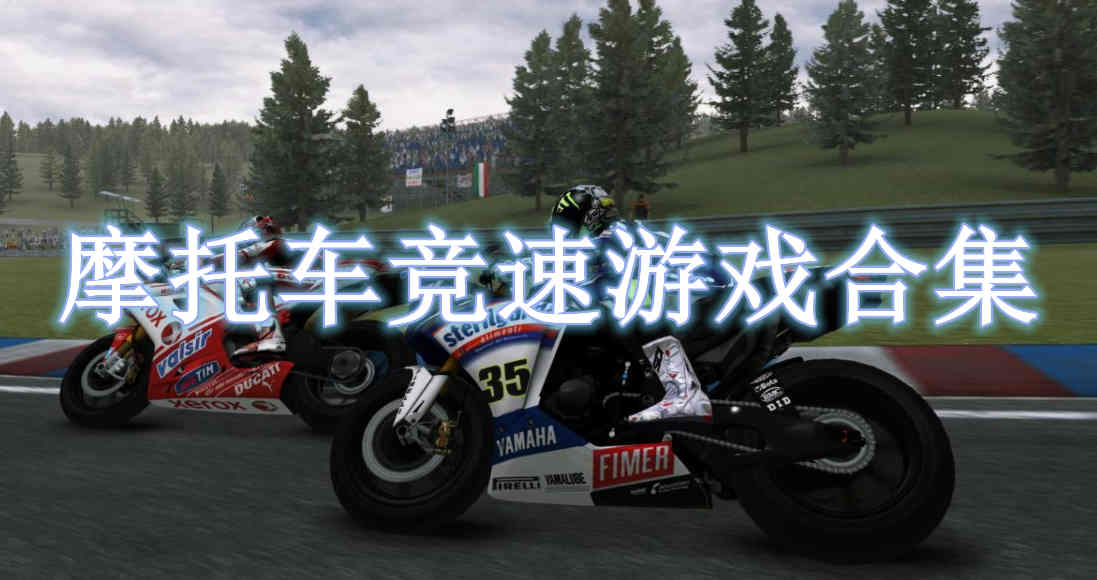 摩托車(chē)競(jìng)速游戲合集