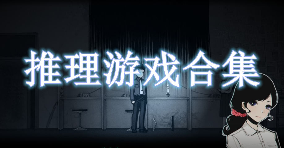 推理游戲合集