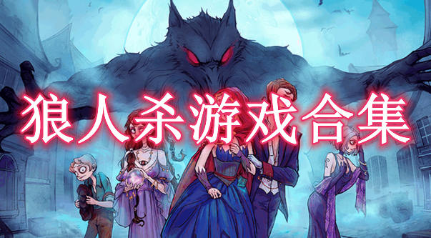 狼人殺游戲合集