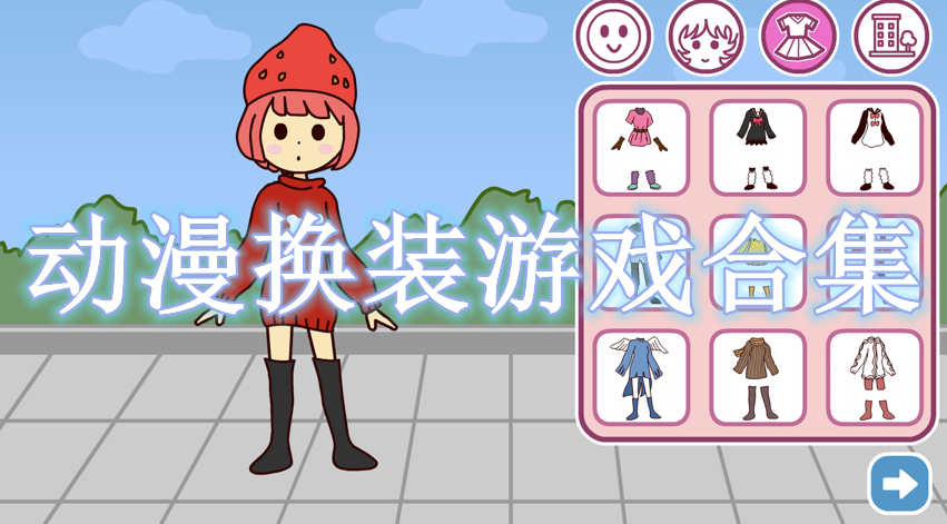 動(dòng)漫換裝游戲合集