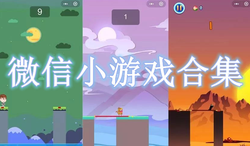 微信小游戲合集