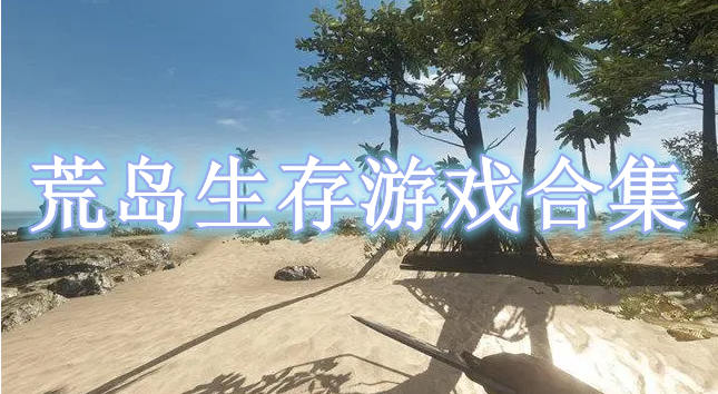 荒島生存游戲合集