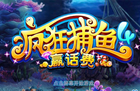 瘋狂的捕魚游戲大全