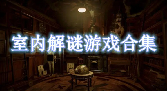 室內(nèi)解謎游戲合集
