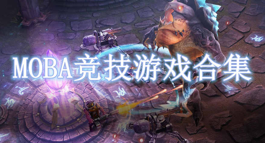 MOBA競(jìng)技游戲合集