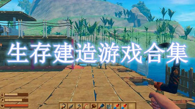 生存建造游戲合集