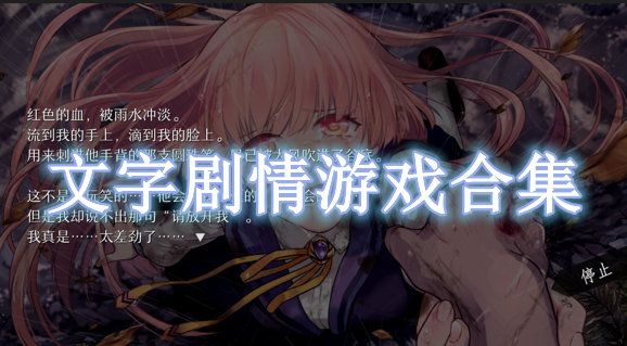 文字劇情游戲合集