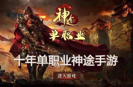 十年單職業(yè)神途手游