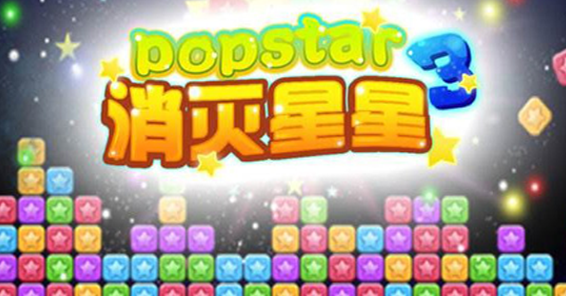經(jīng)典消星星