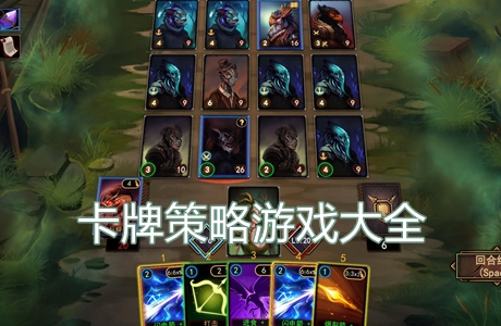 卡牌策略游戲