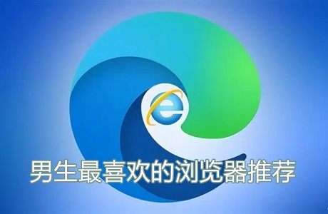 男生最喜歡的瀏覽器推薦