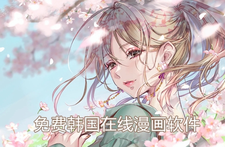 免費(fèi)韓國(guó)在線漫畫軟件