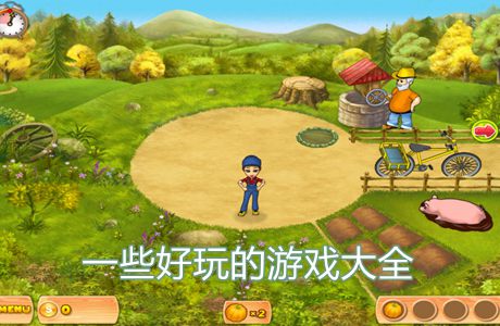 一些好玩的游戲