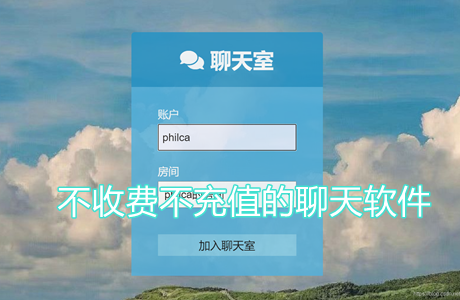 不收費(fèi)不充值的聊天軟件