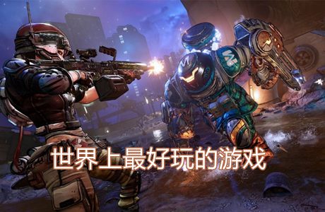 世界上最好玩的游戏