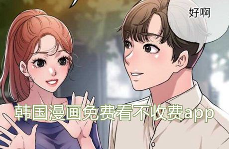 韩国漫画免费看不收费
