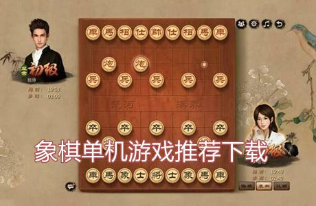 象棋單機(jī)游戲