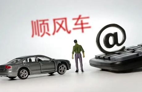 顺风车拼车平台