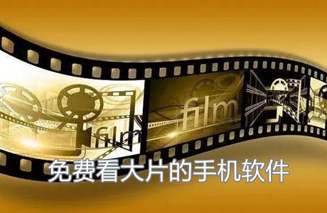 免費看大片軟件