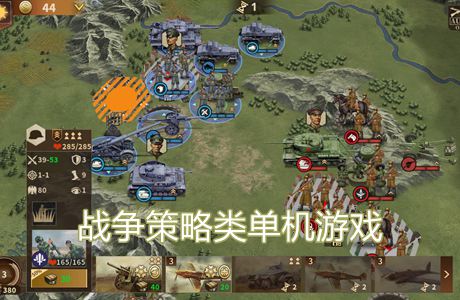 戰(zhàn)爭策略類單機游戲