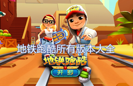 地鐵跑酷所有版本大全