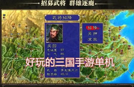 好玩的三國手游單機