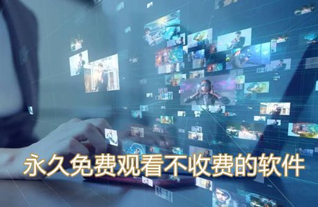 永久免費(fèi)觀看不收費(fèi)的軟件