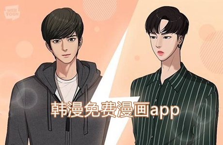 韓漫免費(fèi)漫畫app
