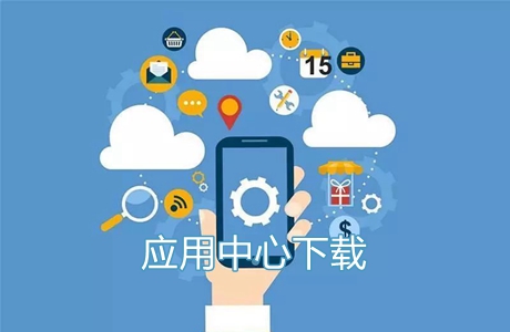 應(yīng)用中心