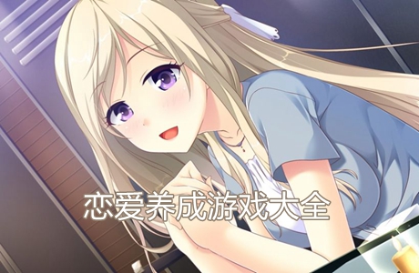 戀愛養(yǎng)成游戲