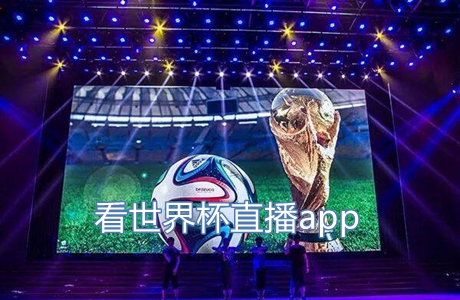看世界杯直播哪个APP好
