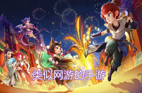 類似網(wǎng)游的手游