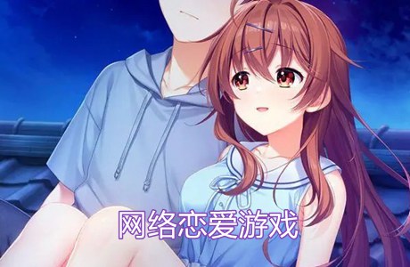 網(wǎng)絡(luò)戀愛游戲