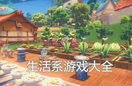 生活系游戏
