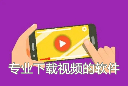 專業(yè)下載視頻的軟件