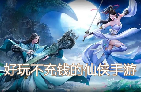 好玩不充錢的仙俠手游